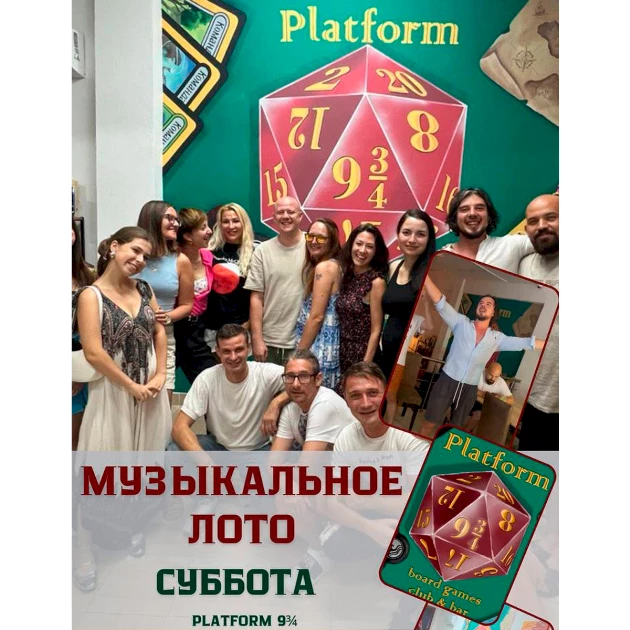 Музыкальное лото в баре Platform 9 ¾