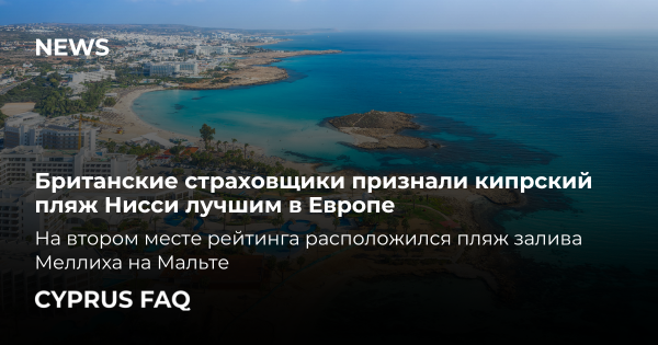 Британские страховщики признали кипрский пляж Нисси лучшим в Европе