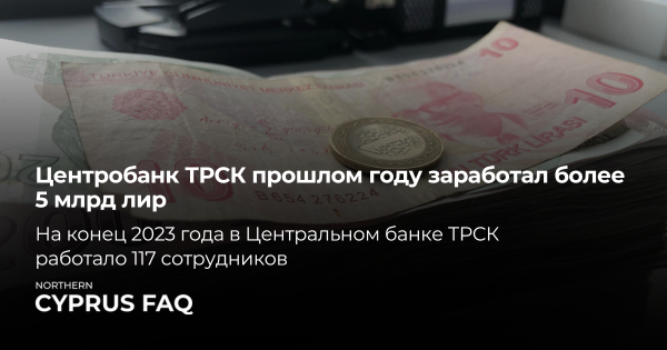 Центробанк ТРСК в прошлом году заработал более 5 миллиардов лир