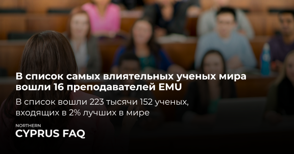 В список самых влиятельных учёных мира вошли 16 преподавателей EMU