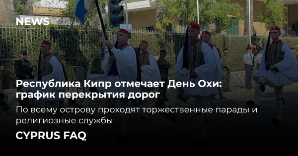 Республика Кипр отмечает День Охи: график перекрытия дорог