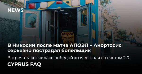 В Никосии после матча АПОЭЛ – Анортосис серьезно пострадал болельщик