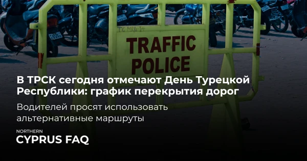 В ТРСК сегодня отмечают День Турецкой Республики: график перекрытия дорог