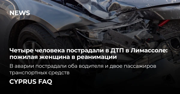 Четыре человека пострадали в ДТП в Лимассоле: пожилая женщина в реанимации