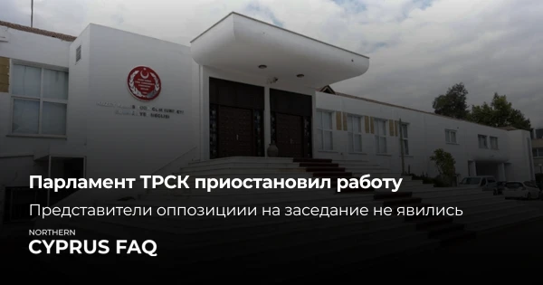 Парламент ТРСК приостановил работу