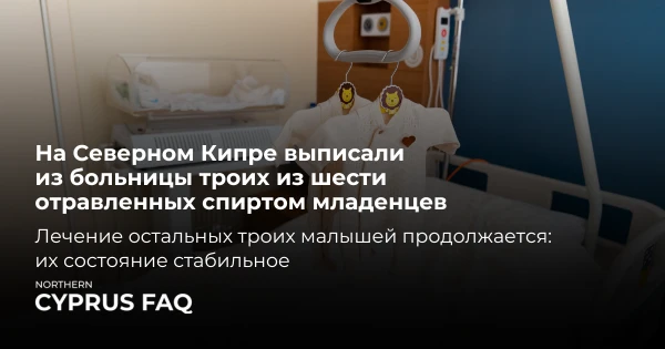 На Северном Кипре выписали из больницы троих из шести отравленных спиртом младенцев