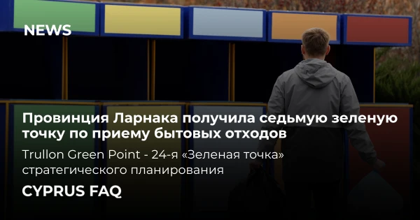 Провинция Ларнака получила седьмую зеленую точку по приему бытовых отходов