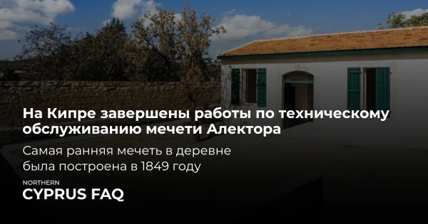 На Кипре завершены работы по техническому обслуживанию мечети Алектора