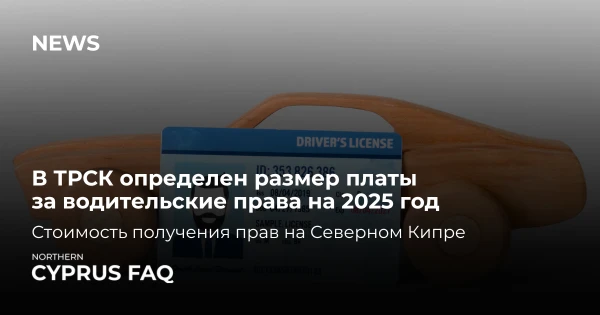 В ТРСК определен размер платы за водительские права на 2025 год