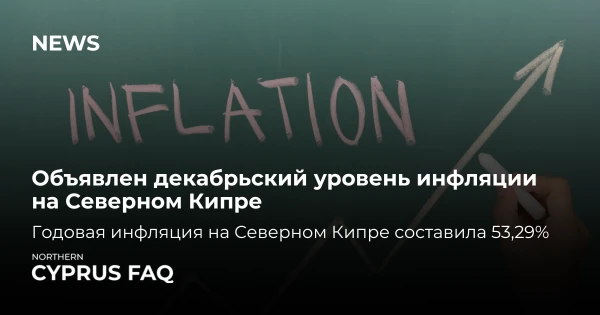 Объявлен декабрьский уровень инфляции на Северном Кипре