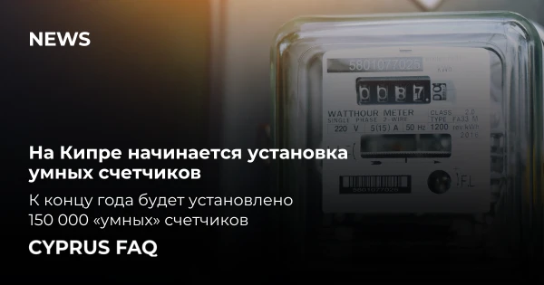 На Кипре начинается установка умных счетчиков