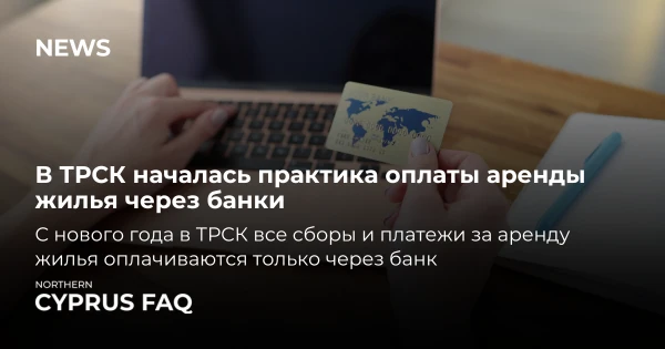 В ТРСК началась практика оплаты аренды жилья через банки