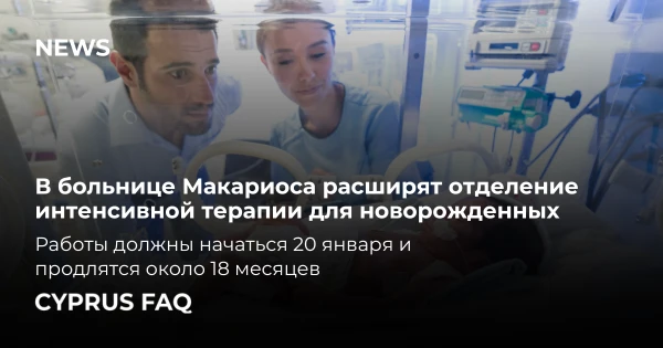 В больнице Макариоса расширят отделение интенсивной терапии для новорожденных