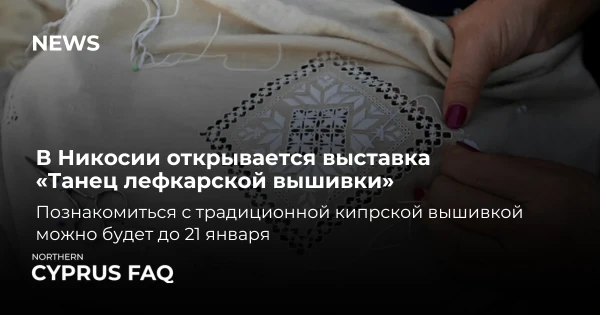 В Никосии открывается выставка «Танец лефкарской вышивки»