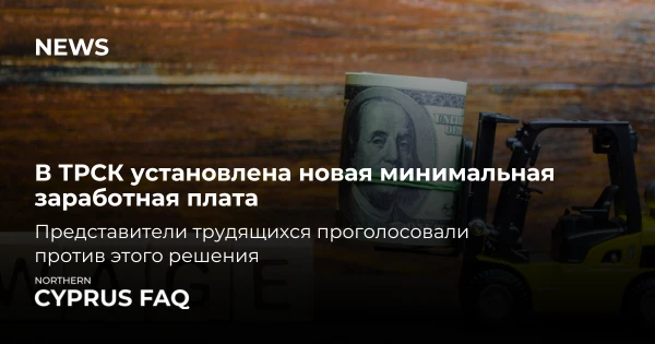 В ТРСК установлена новая минимальная заработная плата