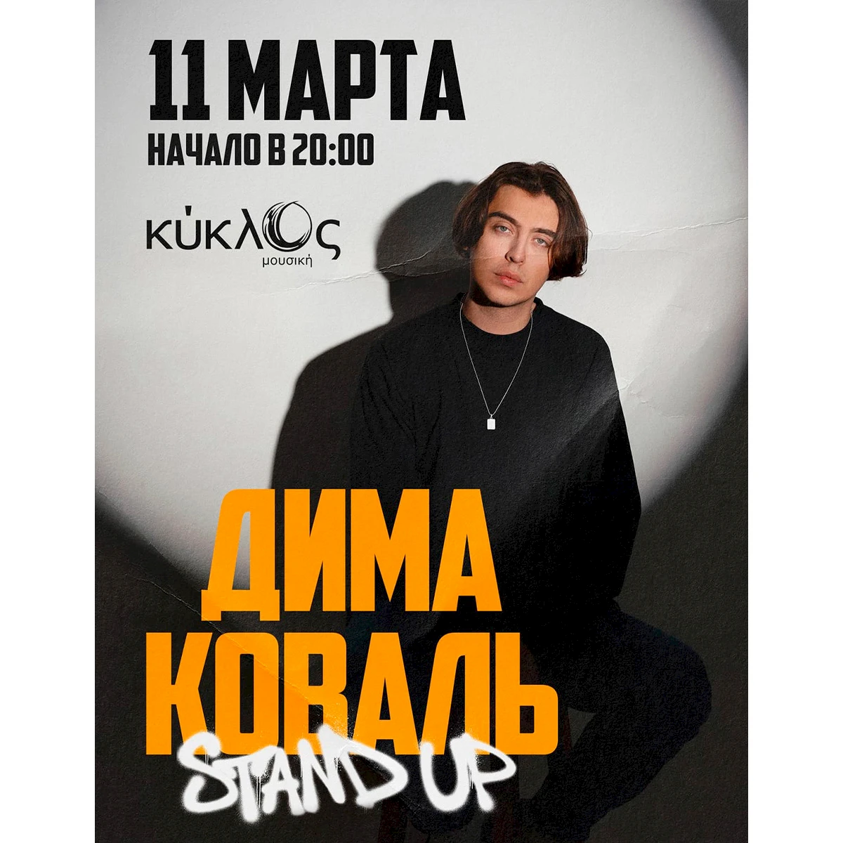 Дима Коваль. Сольный stand-up концерт