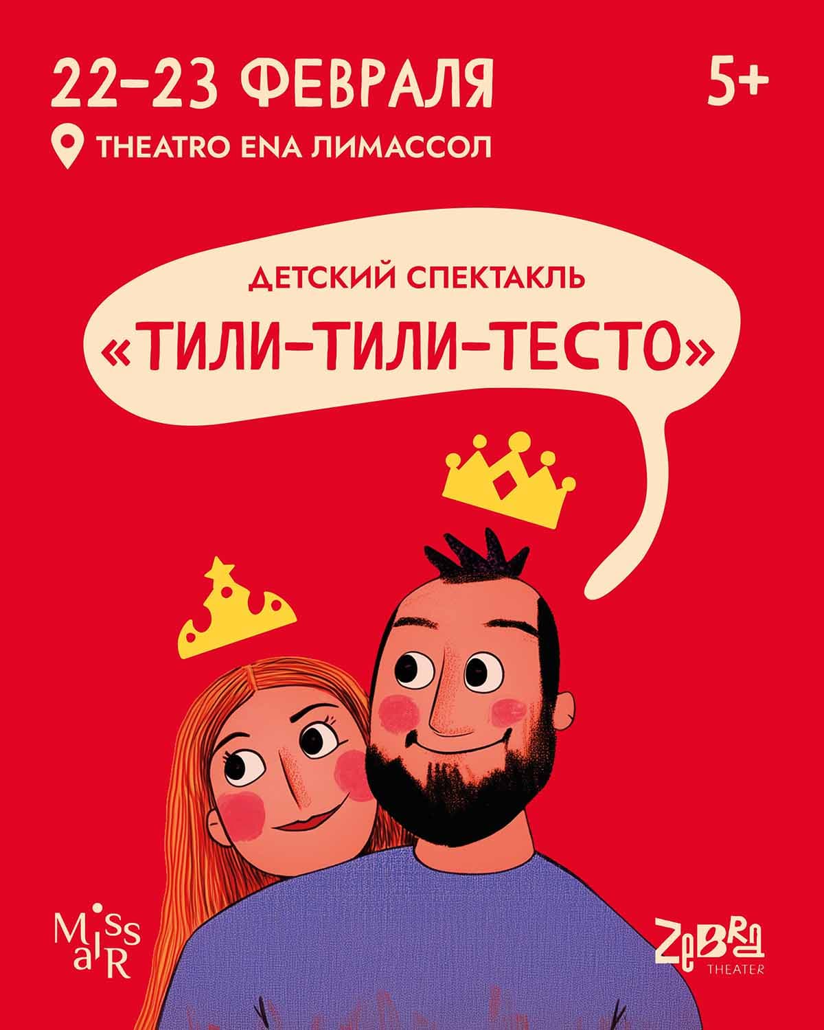 Детский спектакль “Тили-Тили-Тесто”