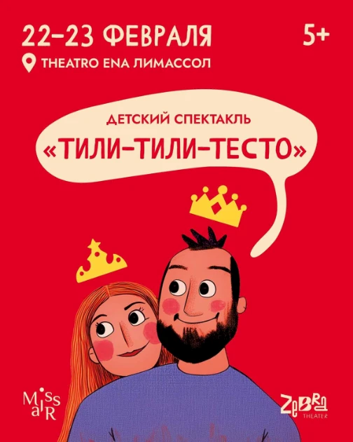 Детский спектакль “Тили-Тили-Тесто”