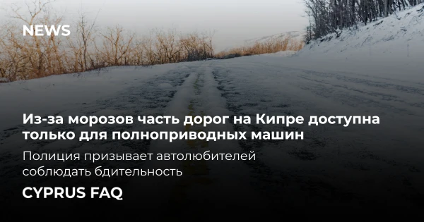 Деякі дороги в Кіпрі обмежені для автомобілів 4WD через лід і сніг