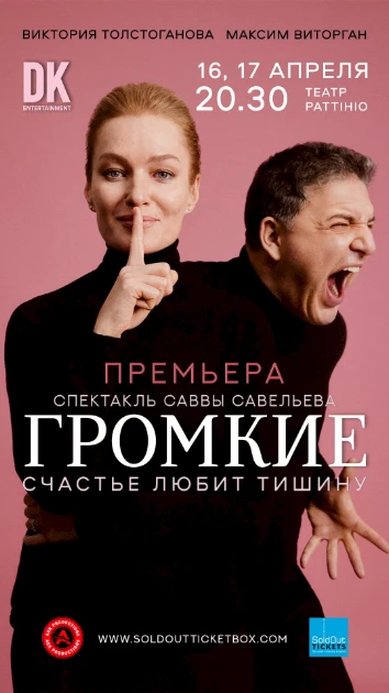 Премьера спектакля Саввы Савельева «ГРОМКИЕ»