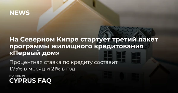 Запущений третій пакет кредиту на перше житло в Північній Кіпрі