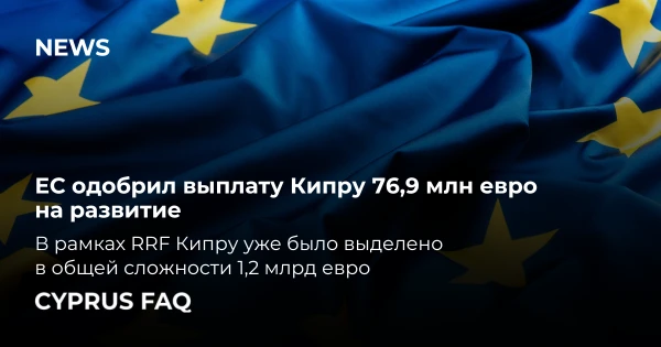 ЄС затвердив фінансування у розмірі 76,9 млн євро для розвитку Кипру