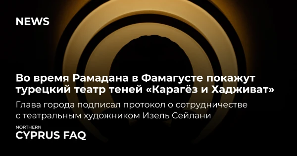 Во время Рамадана в Фамагусте покажут турецкий театр теней «Карагёз и Хадживат».