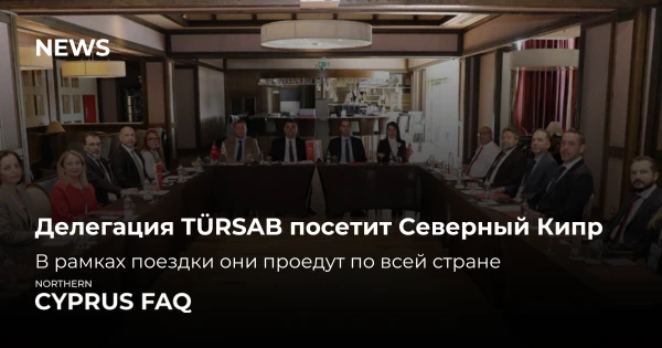 Делегация TÜRSAB посетит Северный Кипр