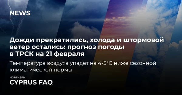 Дожди прекратились, холода и штормовой ветер остались: прогноз погоды в ТРСК на 21 февраля