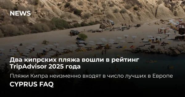 Два кипрских пляжа вошли в рейтинг TripAdvisor 2025 года