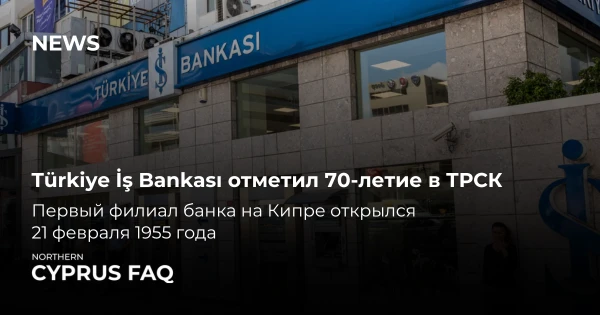 Η Τράπεζα İş της Τουρκίας γιορτάζει 70 χρόνια στην ΤΔΒΚ