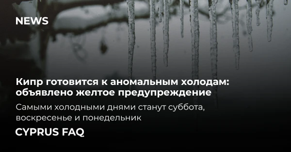 Η Κύπρος προετοιμάζεται για ακραίο κρύο, εκδόθηκε κίτρινη προειδοποίηση καιρού