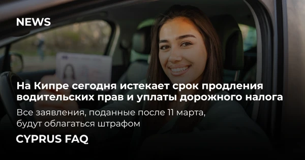 На Кипре сегодня истекает срок продления водительских прав и уплаты дорожного налога