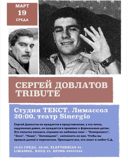 СЕРГЕЙ ДОВЛАТОВ TRIBUTE