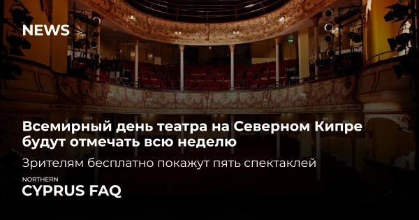 Всемирный день театра на Северном Кипре будут отмечать всю неделю