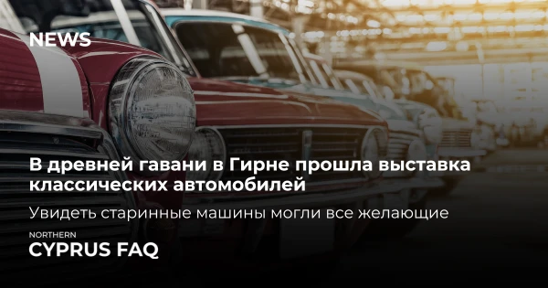 В древней гавани в Гирне прошла выставка классических автомобилей