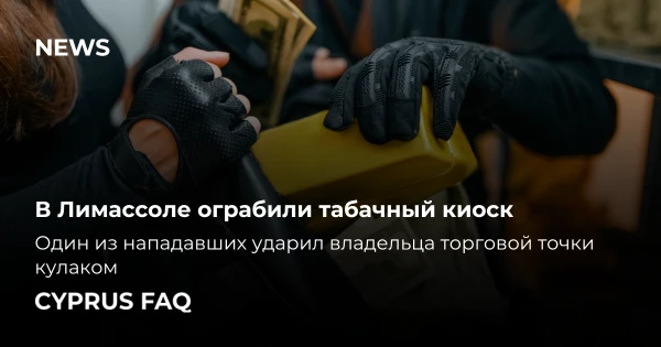 В Лимассоле ограбили табачный киоск