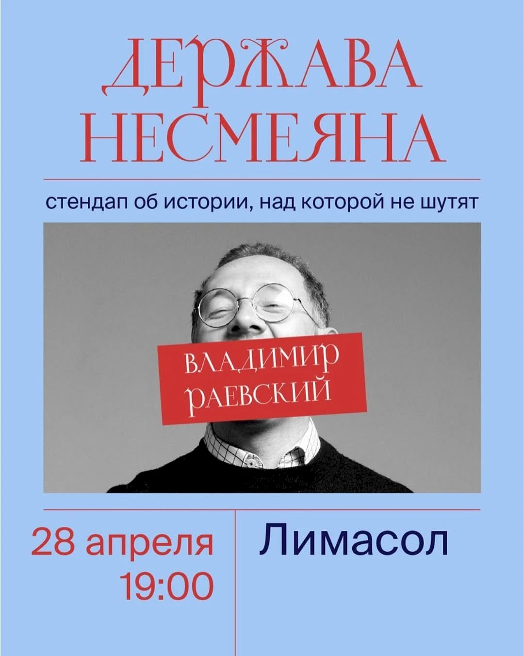 Держава Несмеяна - стендап об истории, над которой не шутят