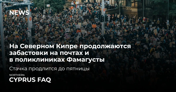 Забастовки на Северном Кипре продолжаются