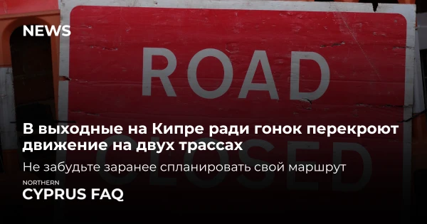 Nedēļas nogalē Kiprā sacīkšu dēļ slēgs satiksmi uz diviem autoceļiem