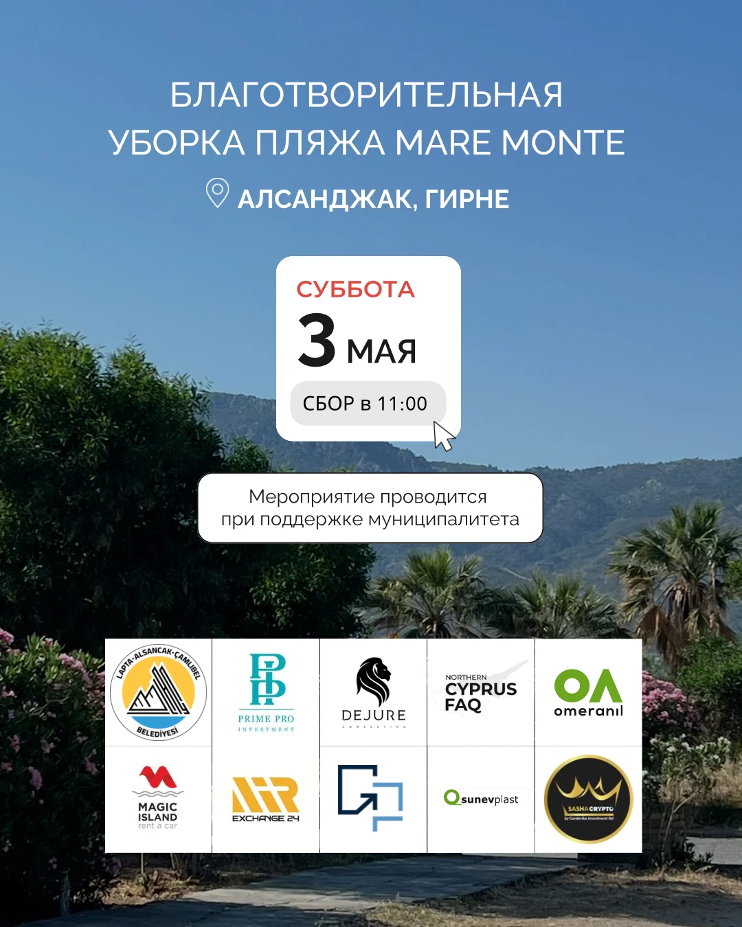 Благодійна прибирання пляжу Mare Monte