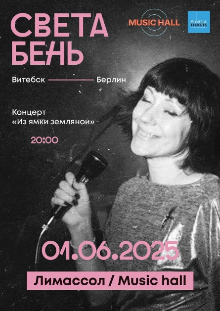 THE ROOM-PARTY CONCERT SVETA BEN “FROM A HOLE IN THE GROUND”