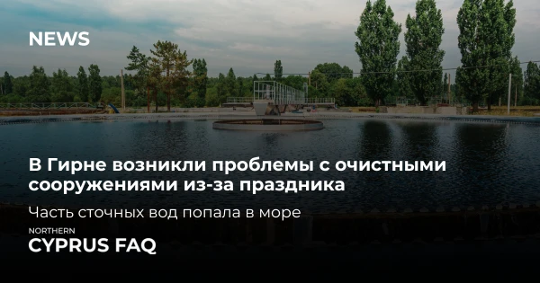 В Гирне возникли проблемы с очистными сооружениями из-за праздника