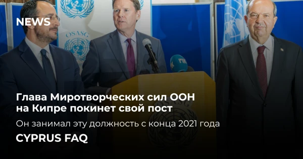 Глава Миротворческих сил ООН на Кипре покинет свой пост