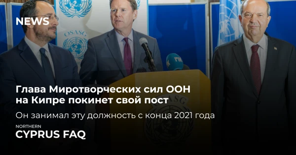 Глава Миротворческих сил ООН на Кипре покинет свой пост