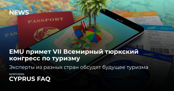 EMU примет VII Всемирный тюркский конгресс по туризму