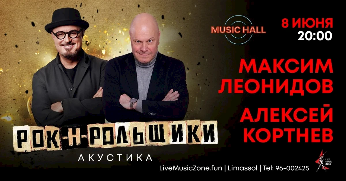 Леонидов / Кортнев. Рокнролльщики 2.0