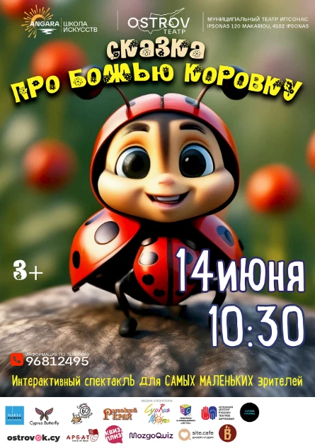 Сказка про божью коровку