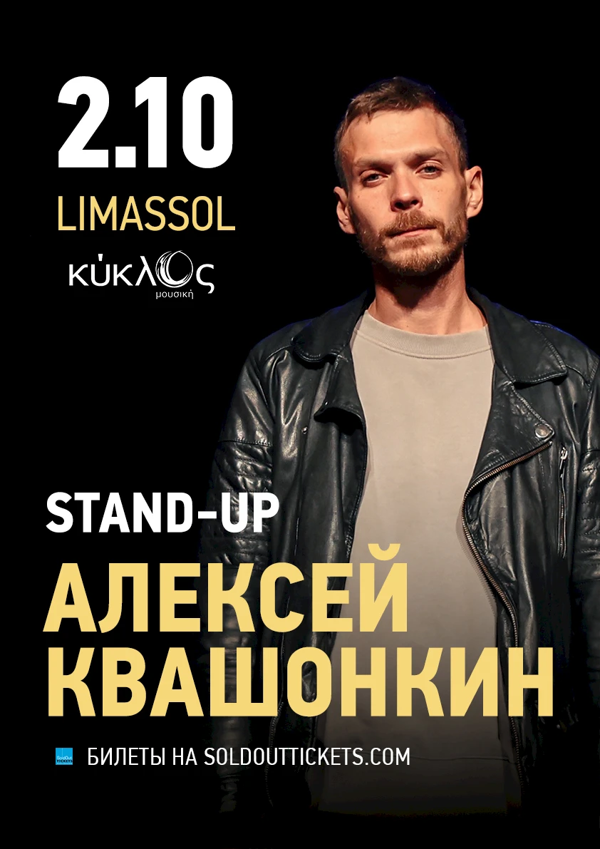 Алексей Квашонкин - Сольный STAND-UP концерт