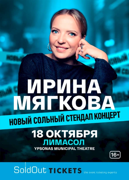 ИРИНА МЯГКОВА